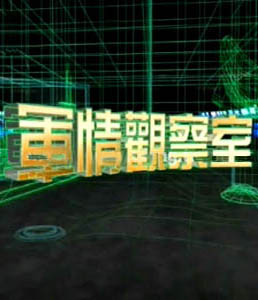 軍情觀察室2024年6月，全球軍事動態(tài)深度解析，全球軍事動態(tài)深度解析，軍情觀察室2024年6月