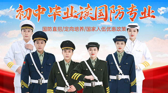 國防學(xué)校面向初中生招生，培養(yǎng)未來軍事人才的搖籃，國防學(xué)校面向初中生招生，培育未來軍事人才的搖籃