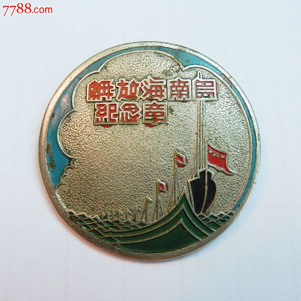 南海島礁建設(shè)紀(jì)念章，銘記歷史，展望未來(lái)，南海島礁建設(shè)紀(jì)念章，銘記歷史，砥礪前行
