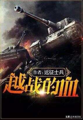 十部必看軍事小說，熱血沸騰的戰(zhàn)爭史詩，熱血沸騰的戰(zhàn)爭史詩，十部必看的軍事小說推薦