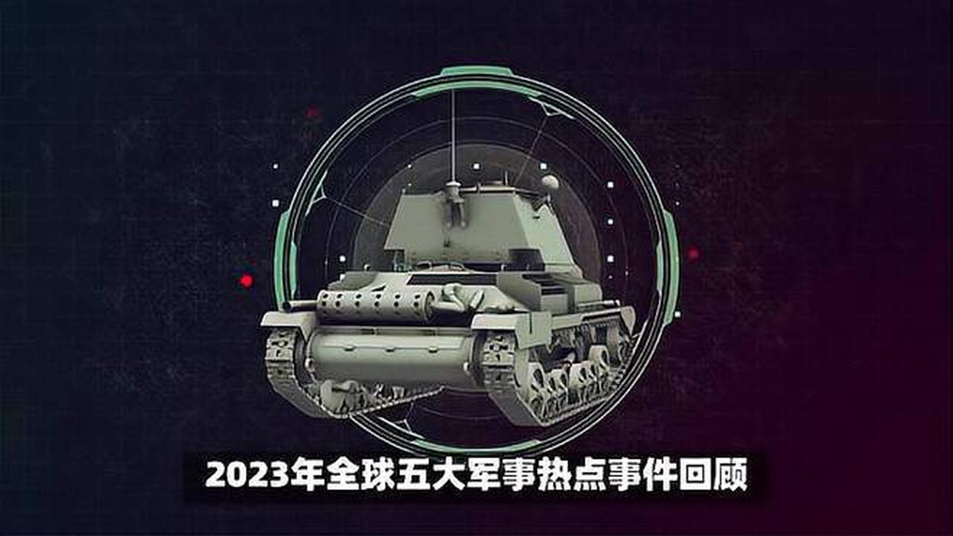 揭秘全球軍事動(dòng)態(tài)，2023年世界軍事新聞概覽