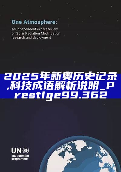 新篇章，2025新奧歷史開槳紀(jì)錄，新篇章，記錄2025新奧歷史揚(yáng)帆起航