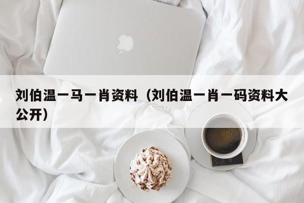 劉伯溫一碼一肖軟件下載，探索預(yù)測(cè)之謎，劉伯溫一碼一肖軟件下載，揭秘預(yù)測(cè)之謎