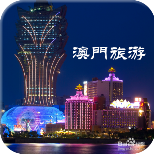 澳門最精準(zhǔn)免費(fèi)資料大全，旅游景點(diǎn)詳解，澳門最全免費(fèi)資料大全及旅游景點(diǎn)詳解