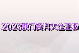 澳門資料大全正版資料免費(fèi)，探索未來的澳門與2025展望，澳門未來展望，資料大全正版免費(fèi)探索與2025展望