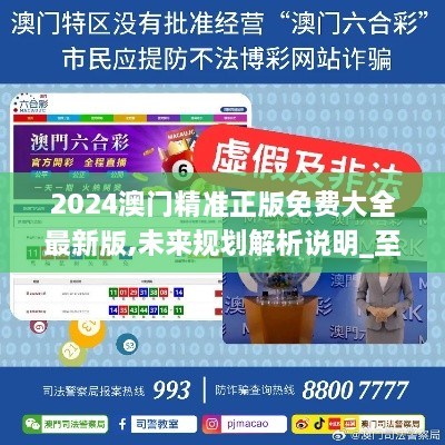 2025新澳門精準免費大全，全面解析澳門未來發(fā)展趨勢與機遇，澳門未來發(fā)展趨勢與機遇全面解析，2025新澳門精準免費指南