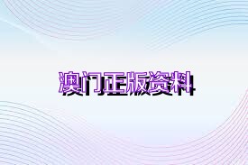 澳門正版精準(zhǔn)免費(fèi)資料，探索未來的預(yù)測(cè)與機(jī)遇（2025展望），澳門正版精準(zhǔn)資料揭秘，未來預(yù)測(cè)與機(jī)遇展望（2025年展望）