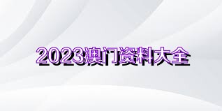 澳門正版資料免費(fèi)獲取指南，探索未來的2025澳門正版資料資源，澳門正版資料免費(fèi)獲取指南，探索未來澳門正版資源展望（2025版）