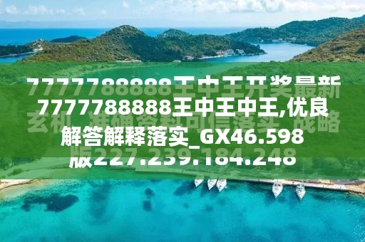 探索最新資訊，7777788888王中王的最新動態(tài)，探索王中王最新動態(tài)資訊，7777788888的最新資訊速遞