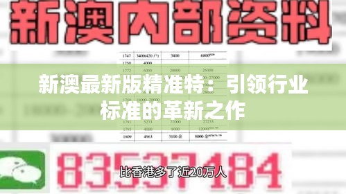 探索未來，2025新澳最新版精準特色解析，探索未來，揭秘新澳最新版精準特色解析（2025版）