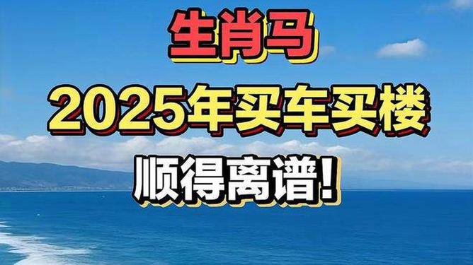 新澳2025今晚特馬生肖預(yù)測(cè)及文化解讀，新澳2025生肖預(yù)測(cè)與文化解讀，今晚特馬生肖揭秘