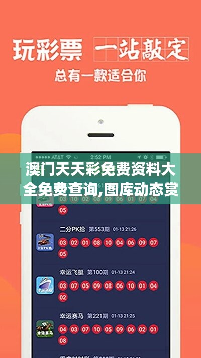 探索澳開獎圖庫，在 118tk.com 上的最新查詢體驗，澳開獎圖庫最新查詢體驗在118tk.com探索