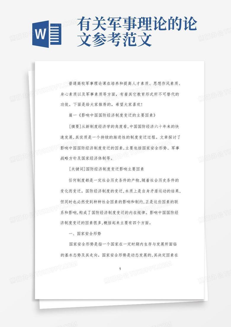 軍事理論論文，深度探討與范文參考，軍事理論深度探討及范文參考