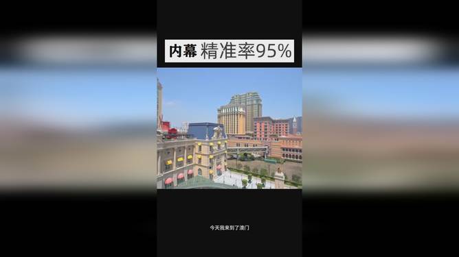 澳門今晚開獎(jiǎng)結(jié)果 2025年最新開獎(jiǎng)信息解析，澳門最新開獎(jiǎng)結(jié)果及2025年開獎(jiǎng)信息解析