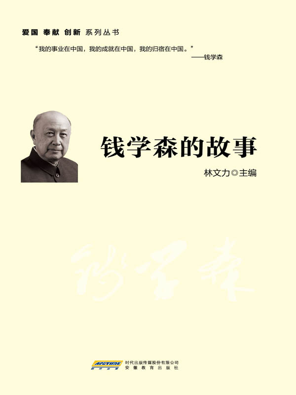 錢學(xué)森的故事，傳奇科學(xué)家的生涯與貢獻(xiàn)，錢學(xué)森，傳奇科學(xué)家的生涯、貢獻(xiàn)與傳奇故事