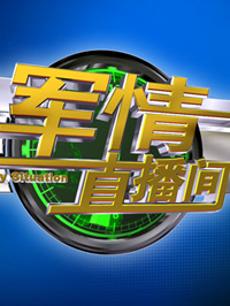 軍情直播間2023最新一期完整版，深度解析全球軍事動態(tài)，全球軍事動態(tài)深度解析，軍情直播間2023最新一期完整版