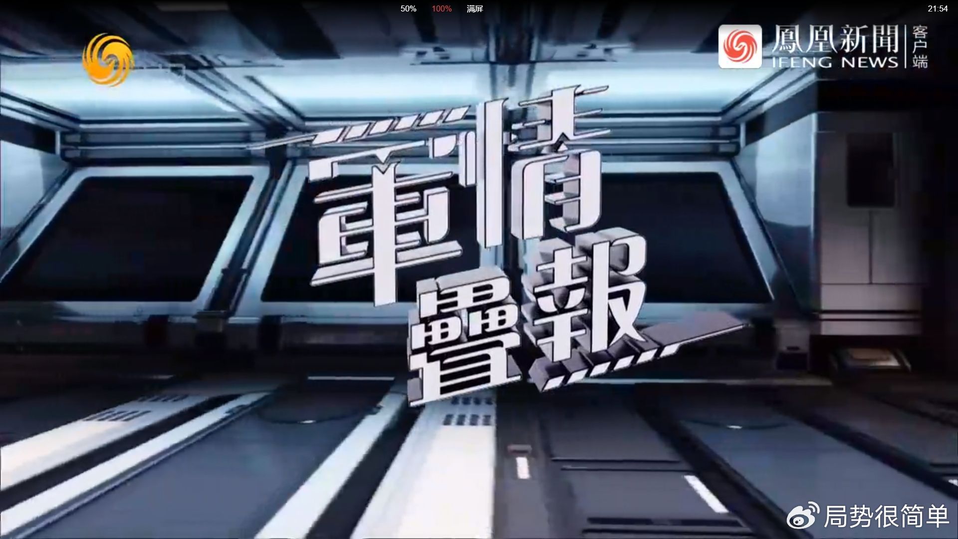 軍情觀察室最新一期完整版，深度解析全球軍事動態(tài)，全球軍事動態(tài)深度解析，軍情觀察室最新一期完整版解讀