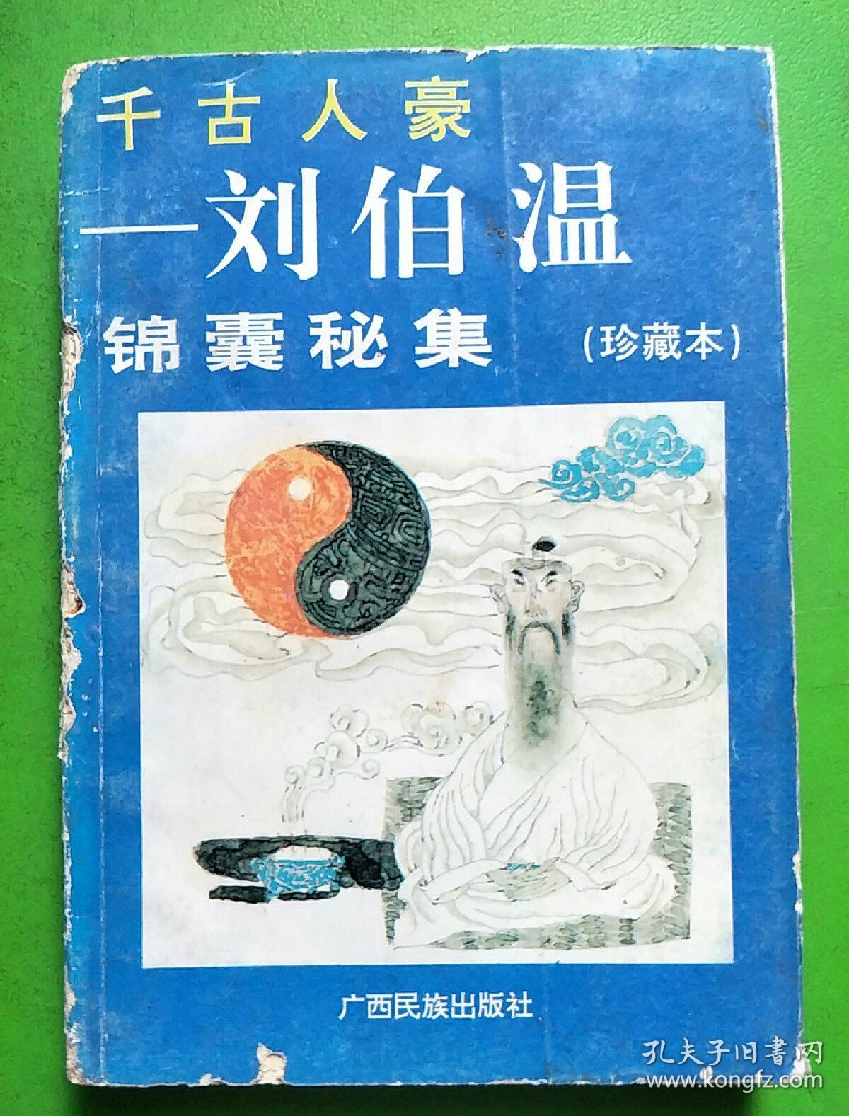 揭秘劉伯溫平特一肖，傳奇背后的秘密與真相，劉伯溫平特一肖傳奇背后的真相揭秘
