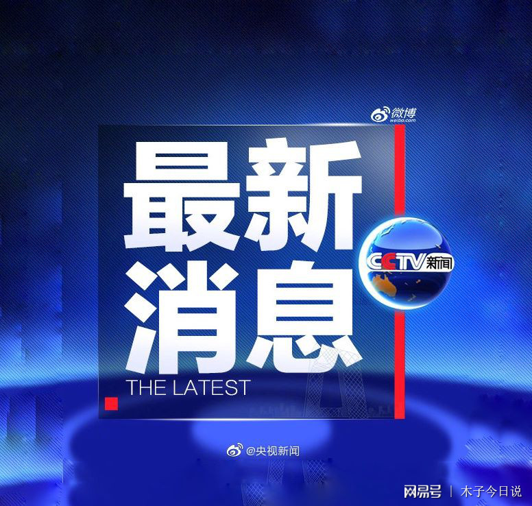 最近的新聞概覽，全球熱點(diǎn)事件速遞，全球熱點(diǎn)事件速遞，最新新聞概覽