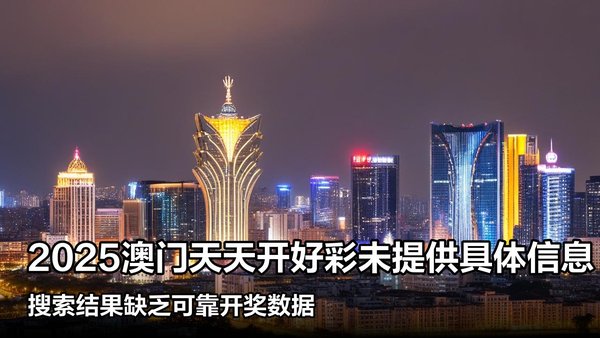揭秘澳門彩票，探索未來好彩精準(zhǔn)預(yù)測(cè)之路（2025展望），澳門彩票揭秘，精準(zhǔn)預(yù)測(cè)未來之路（展望2025）