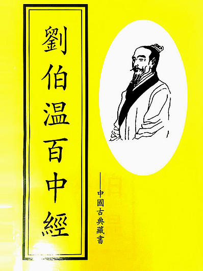 劉伯溫解一肖中特