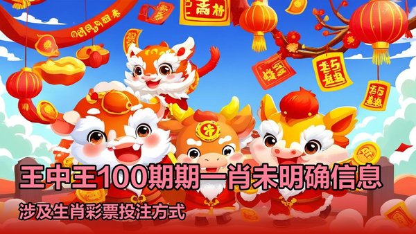 王中王期期中特一肖十碼，揭秘與探索，揭秘王中王期期中特一肖十碼的秘密