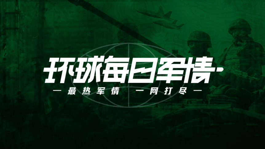 環(huán)球軍情，全球軍事動態(tài)深度解析，環(huán)球軍情深度解析，全球軍事動態(tài)概覽