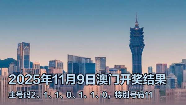 澳門六開獎結果2023年直播今晚開獎記錄——深度解析與預測，澳門六開獎結果深度解析與預測，今晚開獎記錄揭曉 2023年直播回顧
