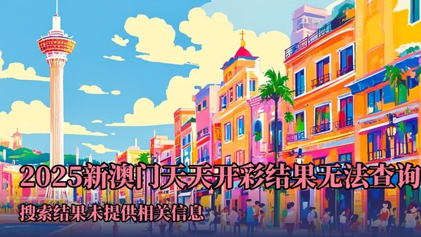 2004新澳門天天開好彩大全正版——全面解析與回顧，澳門彩票解析與回顧，2004年天天好彩正版大全