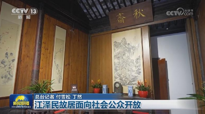江澤民故居面向社會(huì)公眾開放，歷史文化的傳承與展示，江澤民故居開放，歷史文化的傳承與展示之旅