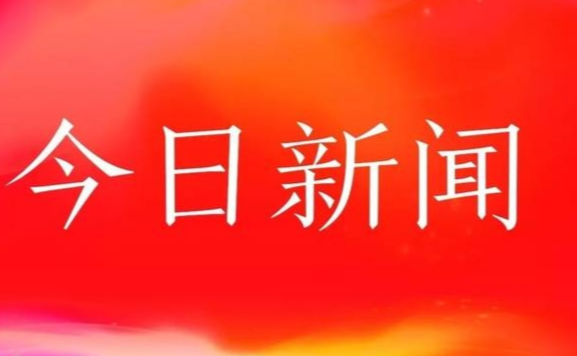 今天最火的新聞頭條，揭示熱點事件背后的故事與影響，今日熱點新聞揭秘，事件背后的故事與影響全解析